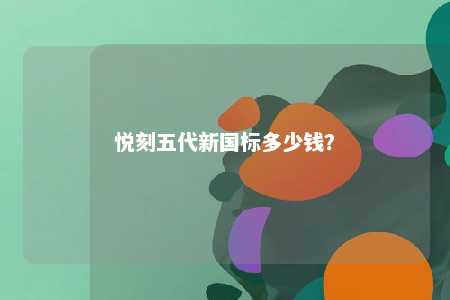 悦刻五代新国标多少钱？ 